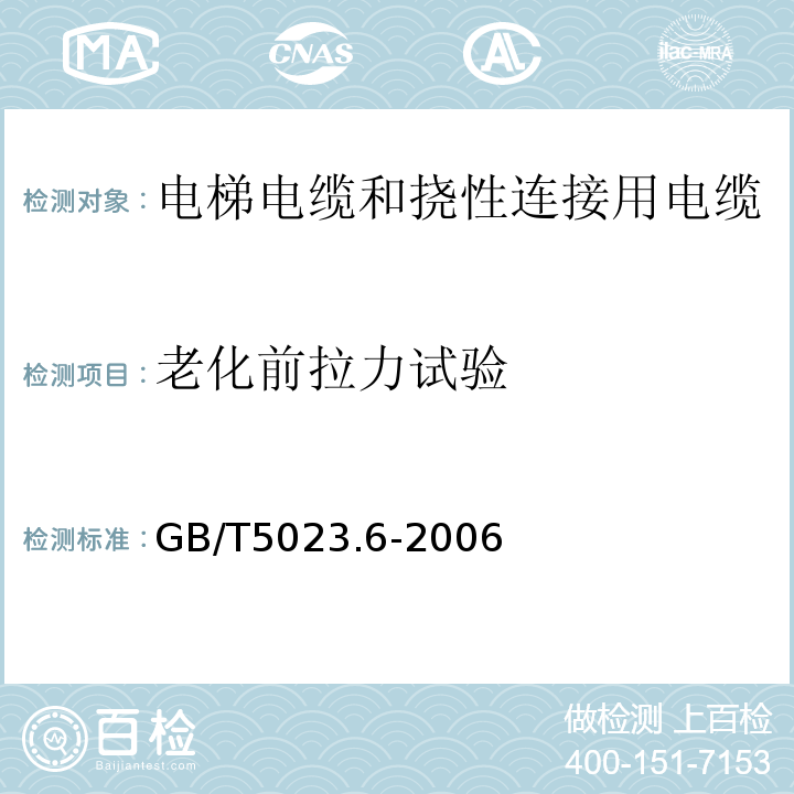 老化前拉力试验 额定电压450/750V及以下聚氯乙烯绝缘电缆第6部分:电梯电缆和挠性连接用电缆 GB/T5023.6-2006