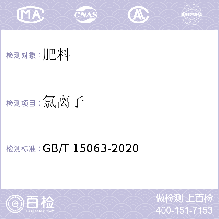 氯离子 复合肥料 附录 B GB/T 15063-2020