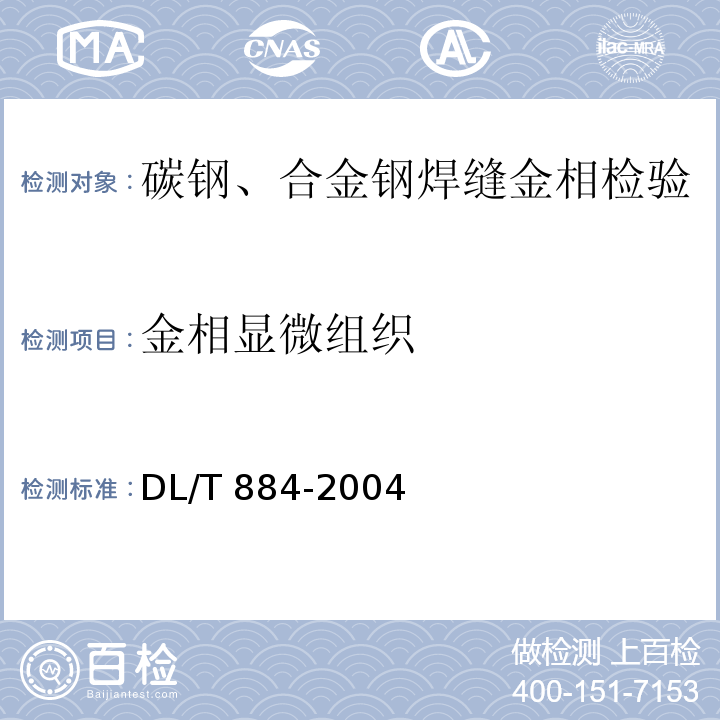 金相显微组织 DL/T 884-2004 火电厂金相检验与评定技术导则
