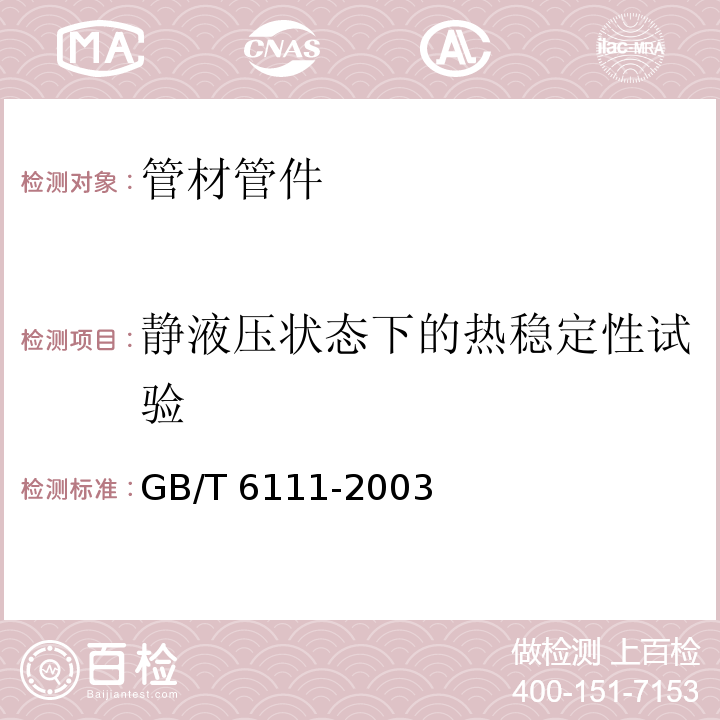 静液压状态下的热稳定性试验 流体输送用热塑性塑料管材耐内压试验方法GB/T 6111-2003　