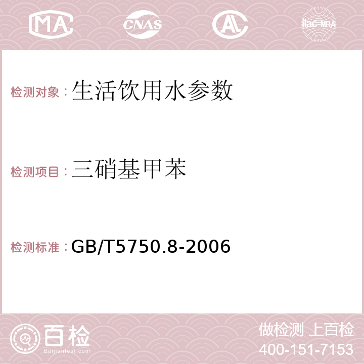 三硝基甲苯 生活饮用水标准检验方法 有机物综合指标 GB/T5750.8-2006