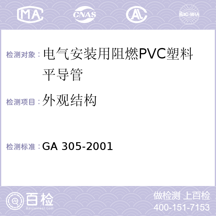 外观结构 GA 305-2001 电气安装用阻燃PVC塑料平导管通用技术条件