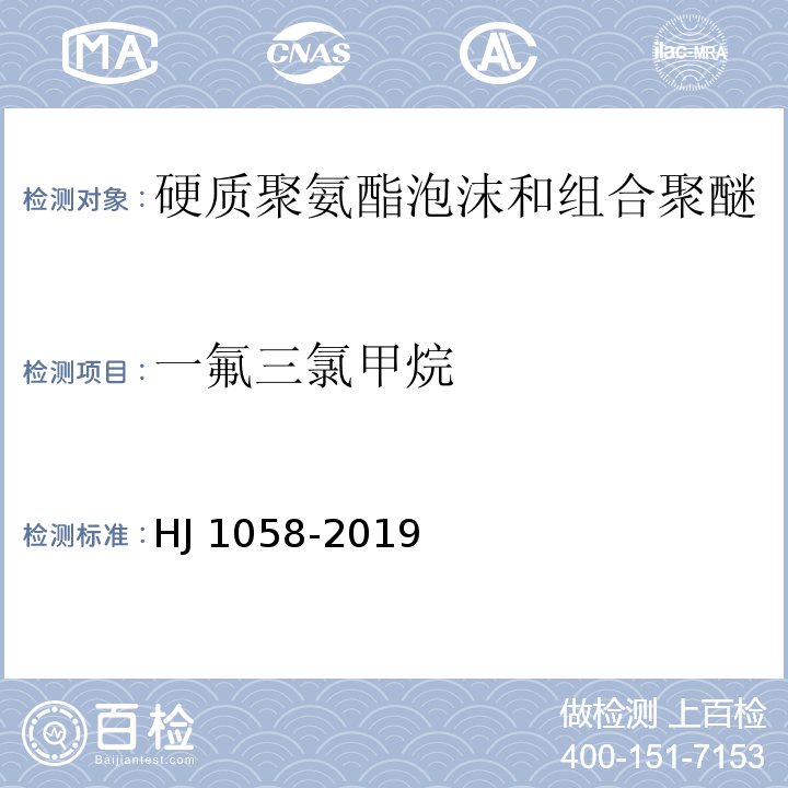 一氟三氯甲烷 HJ 1058-2019 硬质聚氨酯泡沫和组合聚醚中CFC-12、HCFC-22、CFC-11和HCFC-141b等消耗臭氧层物质的测定 便携式顶空/气相色谱-质谱法