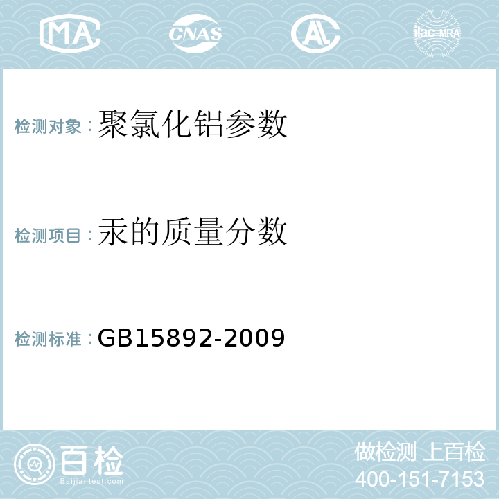 汞的质量分数 生活饮用水用 聚氯化铝 GB15892-2009中5.9