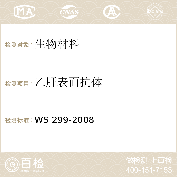 乙肝表面抗体 乙型病毒性肝炎诊断标准WS 299-2008