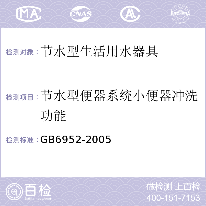节水型便器系统小便器冲洗功能 GB 6952-2005 卫生陶瓷(附第1号修改单)