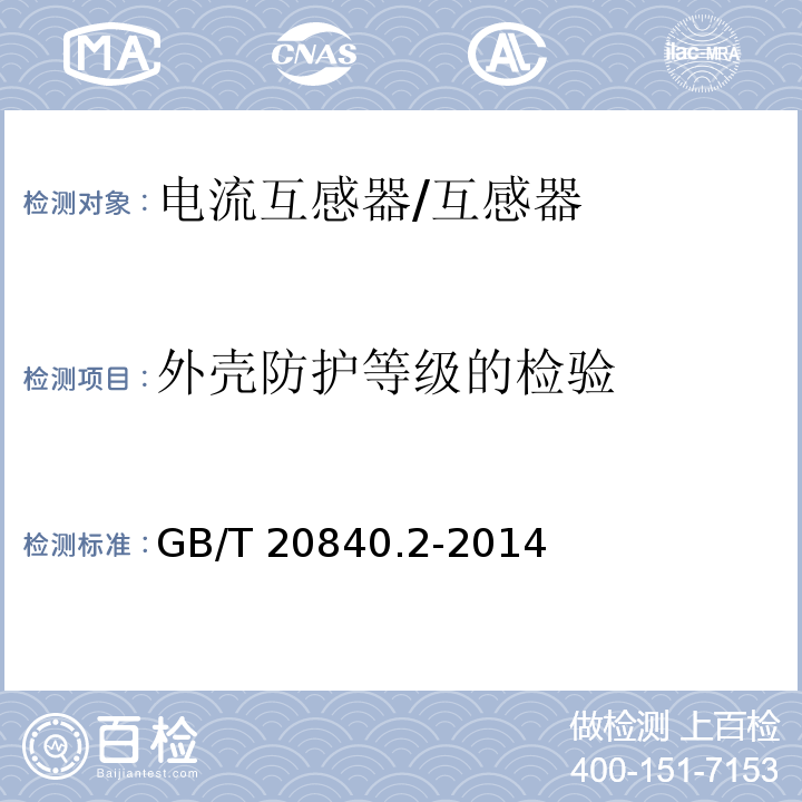 外壳防护等级的检验 互感器 电流互感器的补充技术要求 /GB/T 20840.2-2014