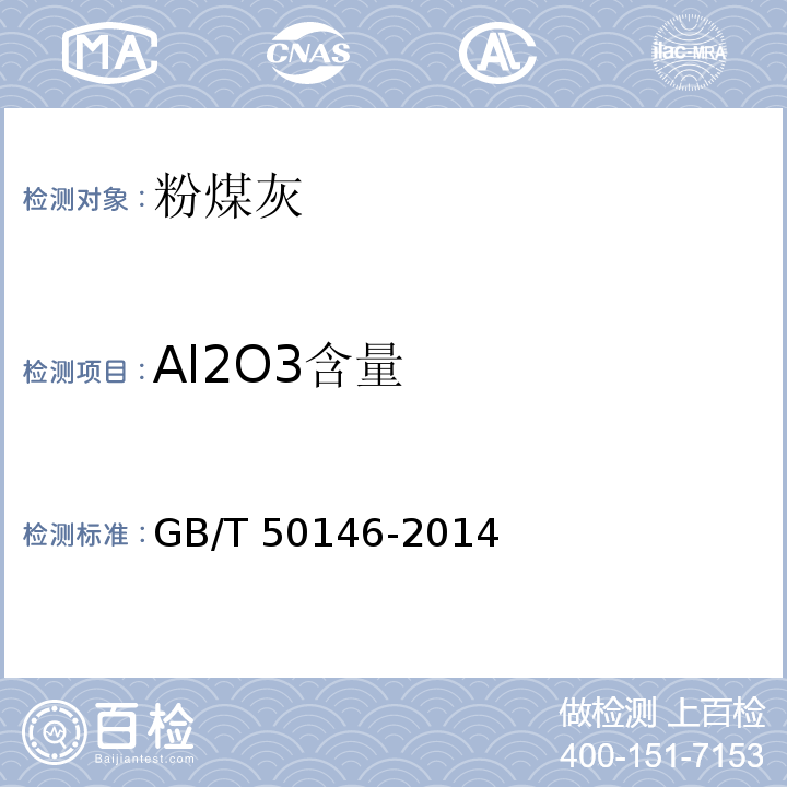 Al2O3含量 GB/T 50146-2014 粉煤灰混凝土应用技术规范(附条文说明)