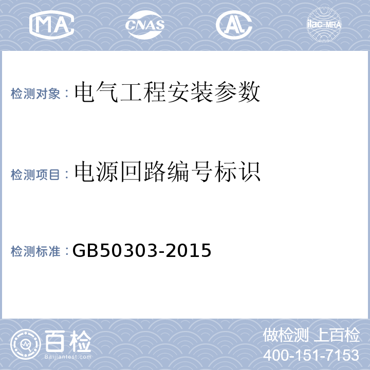 电源回路编号标识 建筑电气工程施工质量验收规范 GB50303-2015