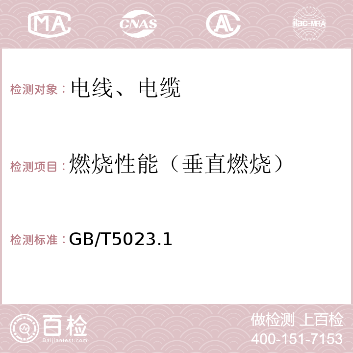 燃烧性能（垂直燃烧） 额定电压450/750V及以下聚氯乙烯绝缘电缆 GB/T5023.1～5、7-2008