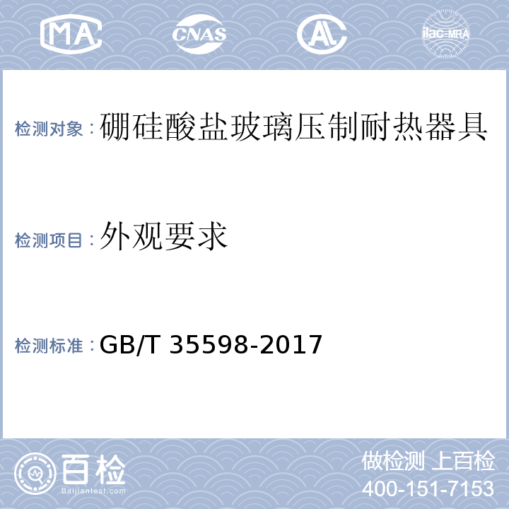 外观要求 硼硅酸盐玻璃压制耐热器具GB/T 35598-2017