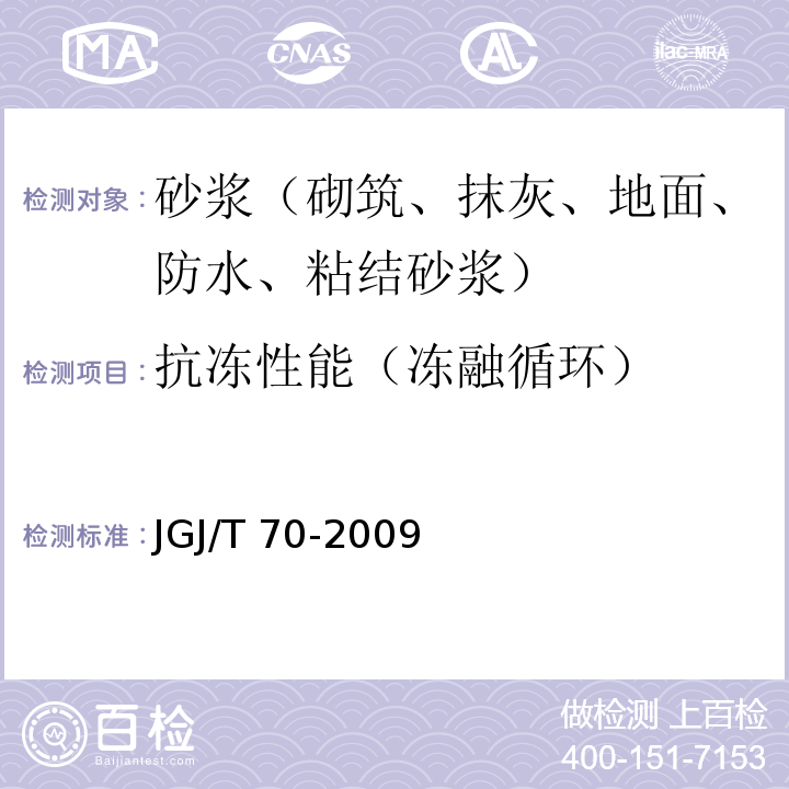 抗冻性能（冻融循环） 建筑砂浆基本性能试验方法标准 JGJ/T 70-2009