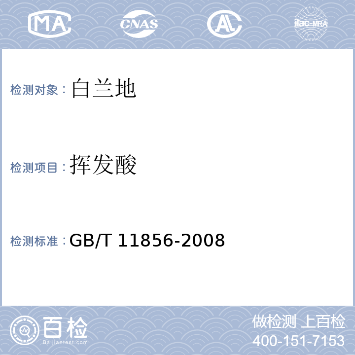 挥发酸 GB/T 11856-2008