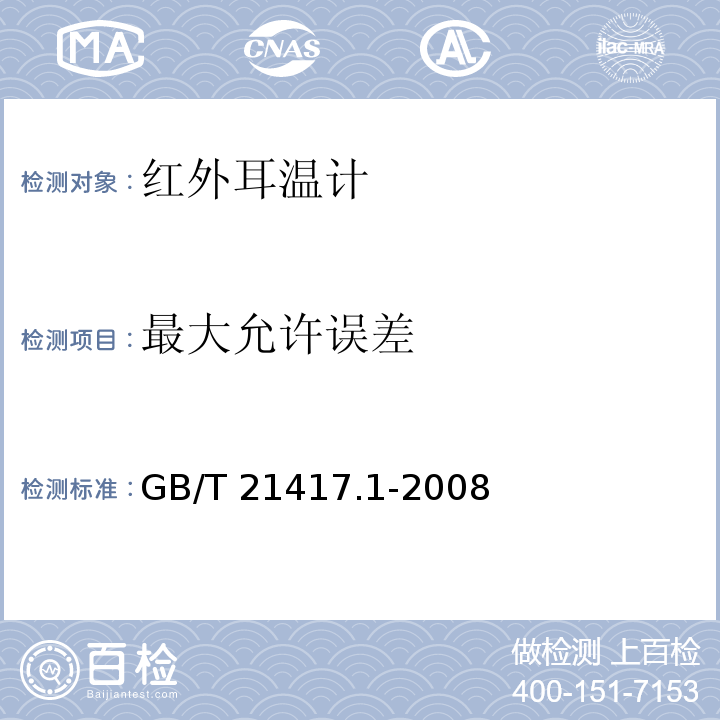 最大允许误差 医用红外体温计 第1部分：耳腔式 GB/T 21417.1-2008