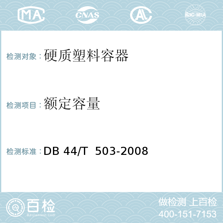 额定容量 DB 44/T 503-2008 硬质塑料容器DB 44/T  503-2008