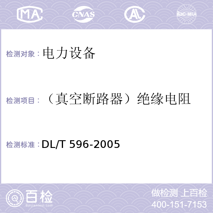 （真空断路器）绝缘电阻 电力设备预防性试验规程DL/T 596-2005
