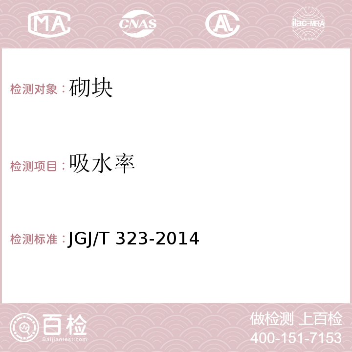 吸水率 JGJ/T 323-2014 自保温混凝土复合砌块墙体应用技术规程(附条文说明)