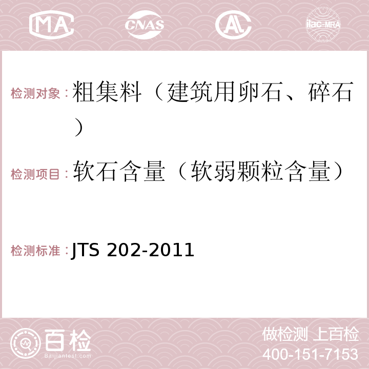 软石含量（软弱颗粒含量） JTS 202-2011 水运工程混凝土施工规范(附条文说明)