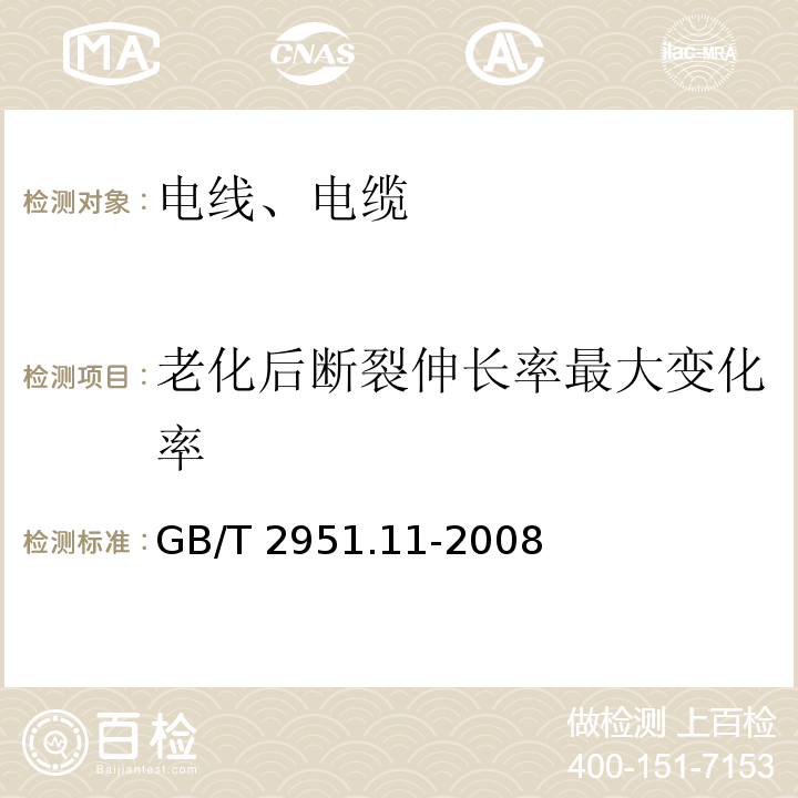 老化后断裂伸长率最大变化率 电缆和光缆绝缘和护套材料通用试验方法 第11部分:通用试验方法 厚度和外形尺寸测量 机械性能试验 GB/T 2951.11-2008