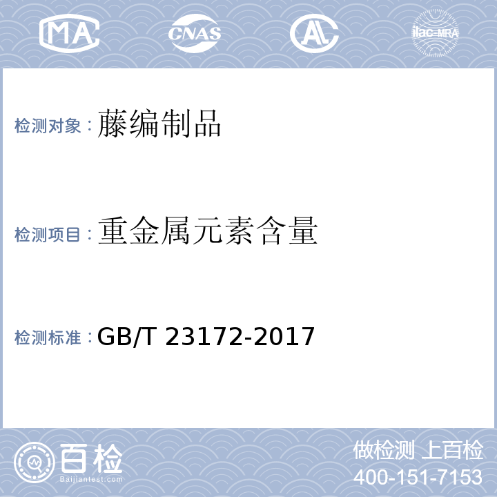 重金属元素含量 藤编制品GB/T 23172-2017