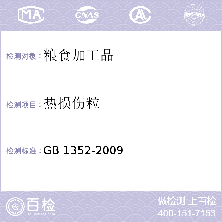 热损伤粒 大豆 GB 1352-2009（附录A）