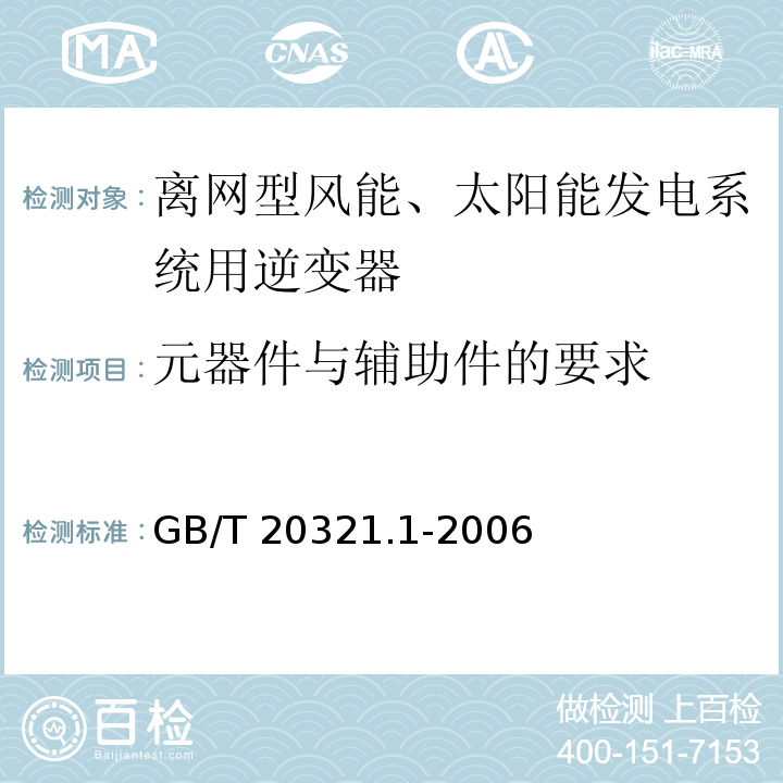 元器件与辅助件的要求 离网型风能、太阳能发电系统用逆变器 第1部分：技术条件GB/T 20321.1-2006