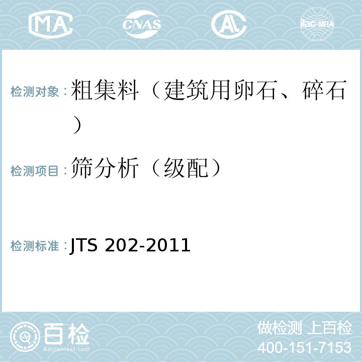 筛分析（级配） JTS 202-2011 水运工程混凝土施工规范(附条文说明)