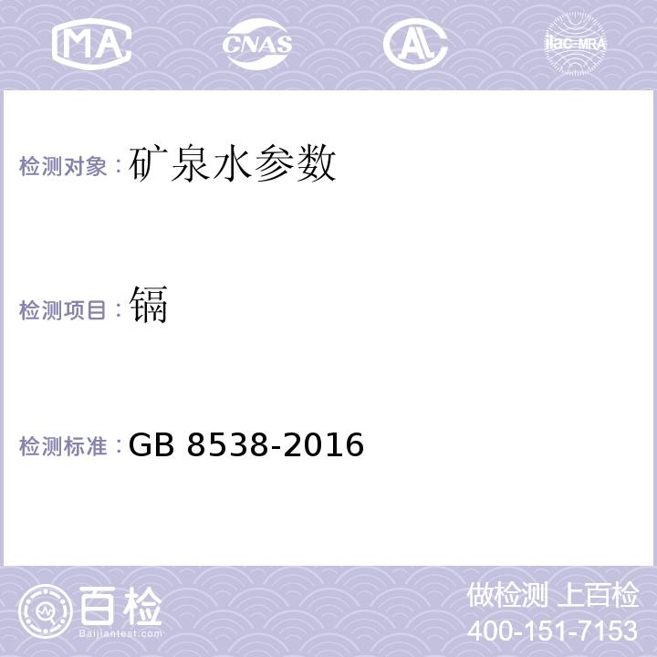 镉 饮用天然矿泉水检验方法 GB 8538-2016（21.1.1）