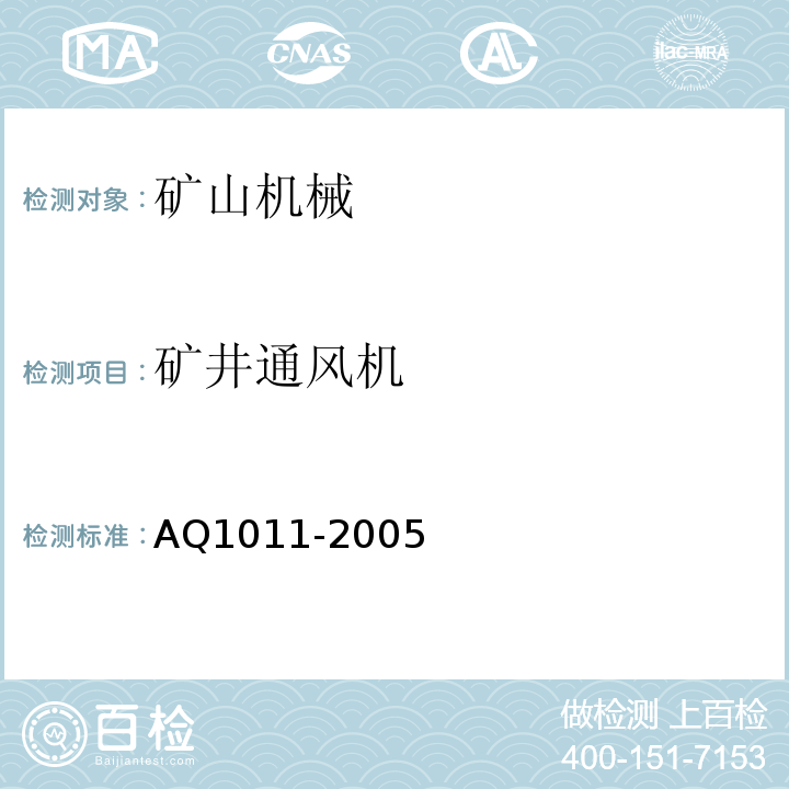 矿井通风机 AQ1011-2005 在用主通风机检验规范