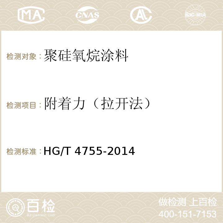 附着力（拉开法） 聚硅氧烷涂料 HG/T 4755-2014