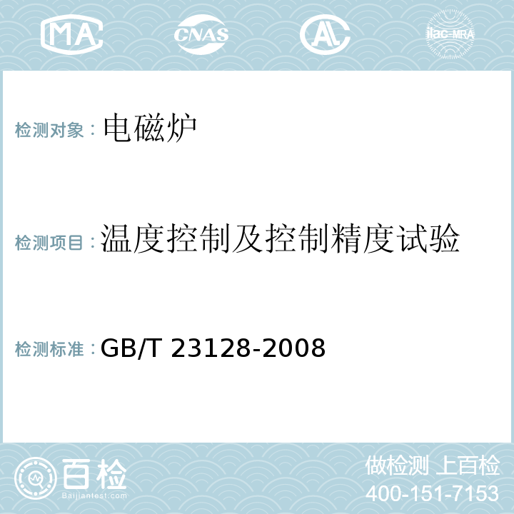 温度控制及控制精度试验 GB/T 23128-2008 电磁灶