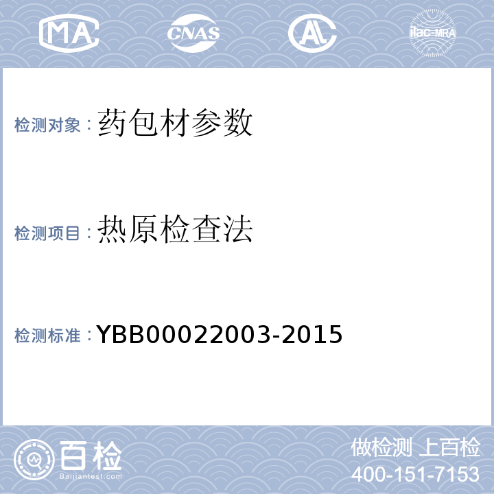 热原检查法 国家药包材标准YBB00022003-2015