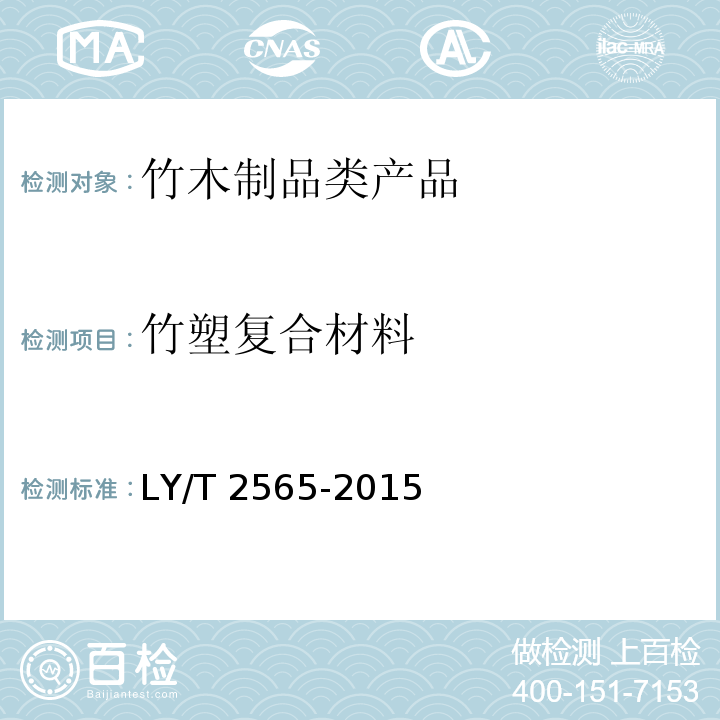 竹塑复合材料 竹塑复合材料 LY/T 2565-2015