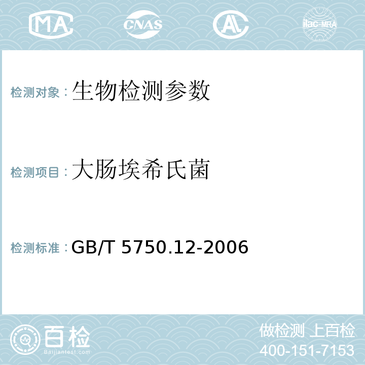 大肠埃希氏菌 生活饮用水标准检验方法 微生物指标 （GB/T 5750.12-2006）