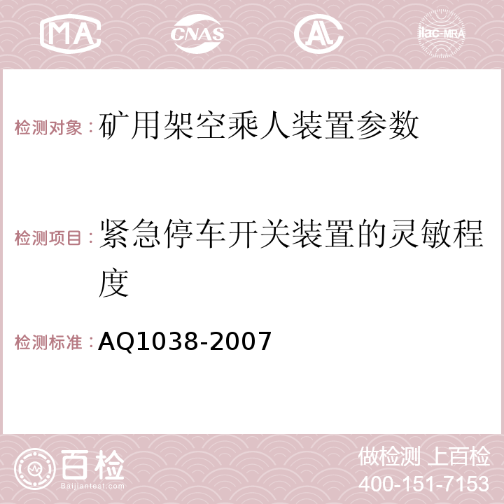 紧急停车开关装置的灵敏程度 煤矿用架空乘人装置安全检验规范 AQ1038-2007