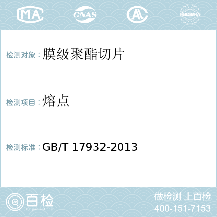 熔点 GB/T 17932-2013 膜级聚酯切片(PET)