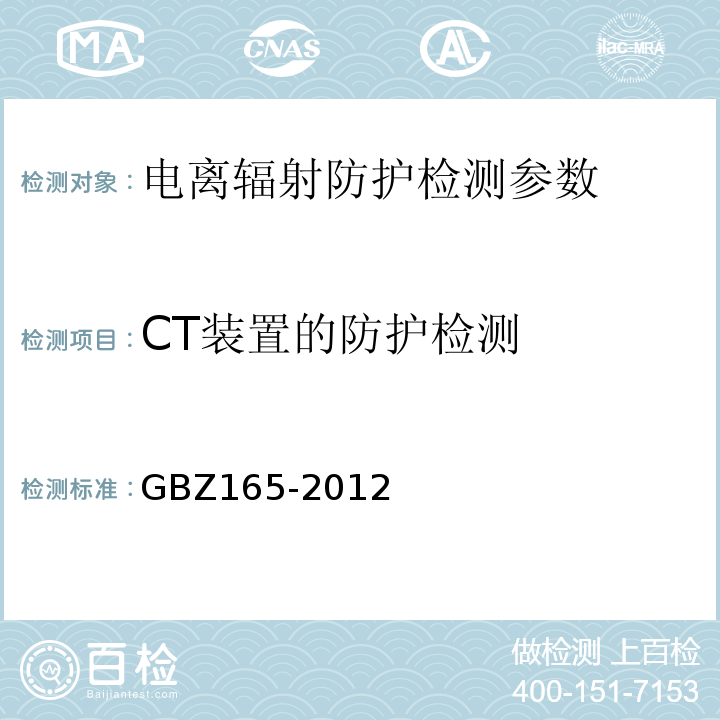 CT装置的防护检测 X射线计算机断层摄影放射防护要求 GBZ165-2012