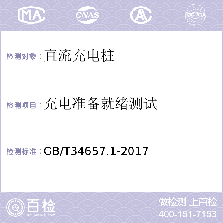 充电准备就绪测试 电动汽车传导充电互操作性测试规范第1部分：供电设备GB/T34657.1-2017