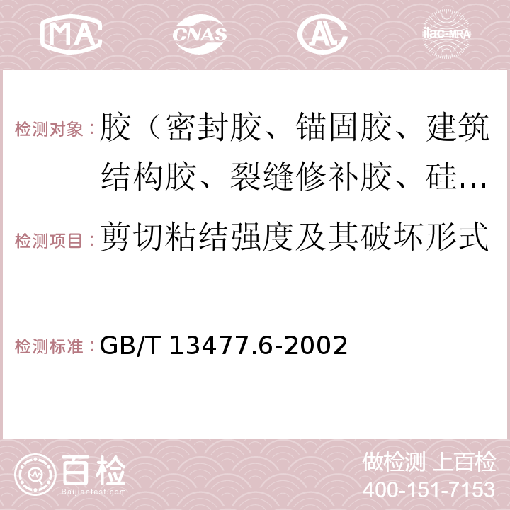 剪切粘结强度及其破坏形式 建筑密封材料试验方法 第6部分: 流动性的测定 GB/T 13477.6-2002