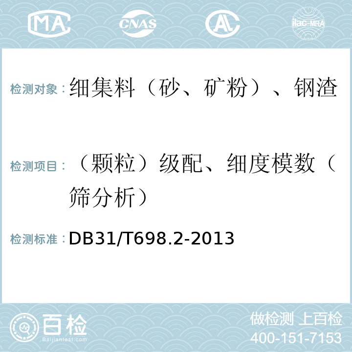 （顆粒）級配、細度模數（篩分析） 鋼渣透水混凝土及重混凝土應用技術規范 第2部分 鋼渣透水混凝土 DB31/T698.2-2013