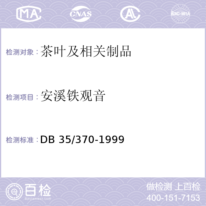 安溪铁观音 DB35/ 370-1999 安溪铁观音