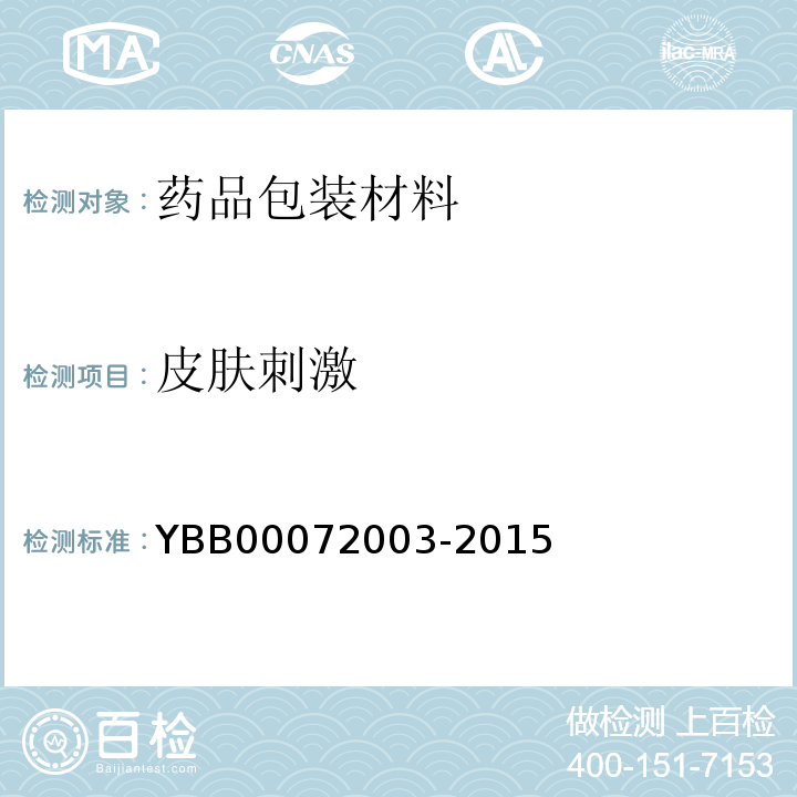 皮肤刺激 国家药包材标准YBB00072003-2015