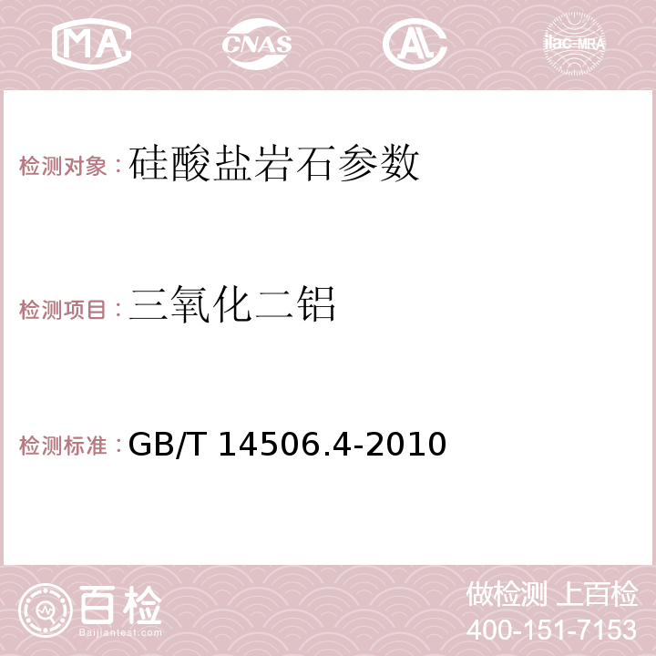 三氧化二铝 硅酸盐岩石化学分析方法 第4部分：氟化物取代络合滴定法 GB/T 14506.4-2010