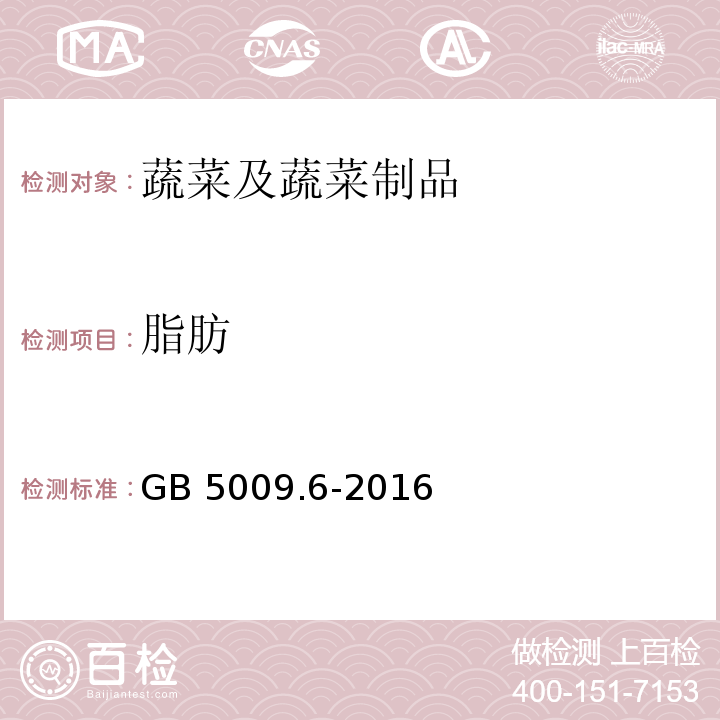 脂肪 食品安全国家标准 食品中脂肪的测定 GB 5009.6-2016