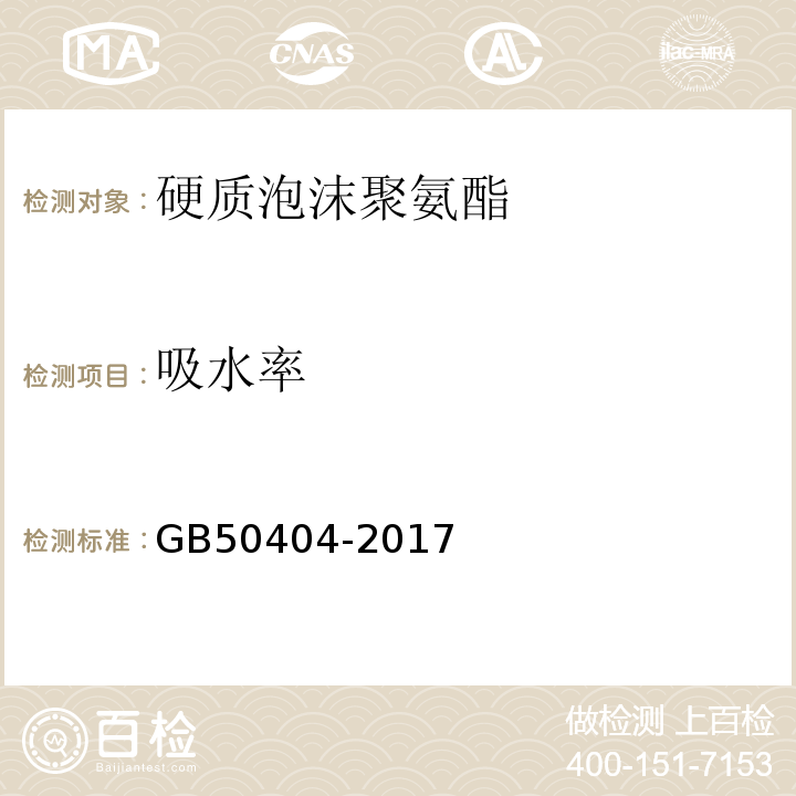 吸水率 硬质泡沫聚氨酯保温防水工程技术规范GB50404-2017