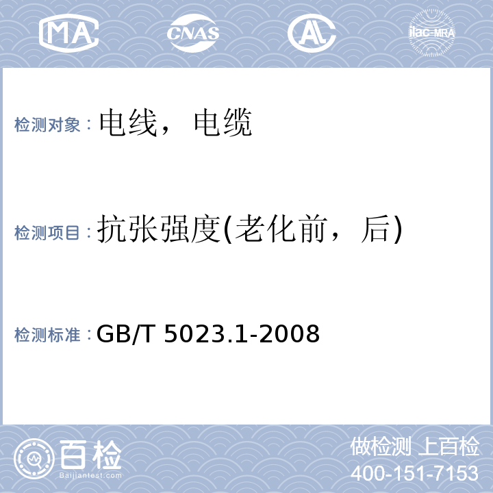 抗张强度(老化前，后) 额定电压450/750V及以下聚氯乙烯绝缘电缆 第1部分：一般要求 GB/T 5023.1-2008