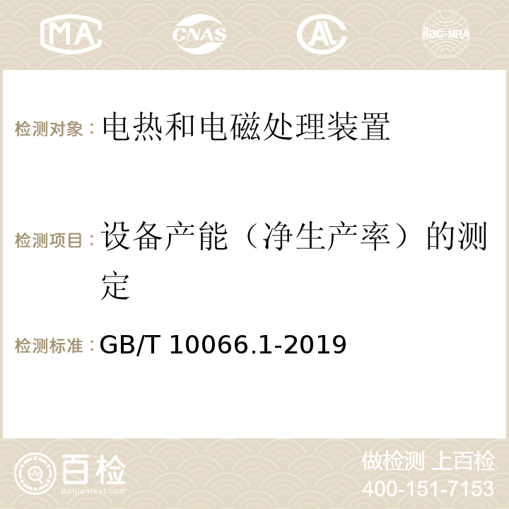 设备产能（净生产率）的测定 电热和电磁处理装置的试验方法 第1部分：通用部分GB/T 10066.1-2019