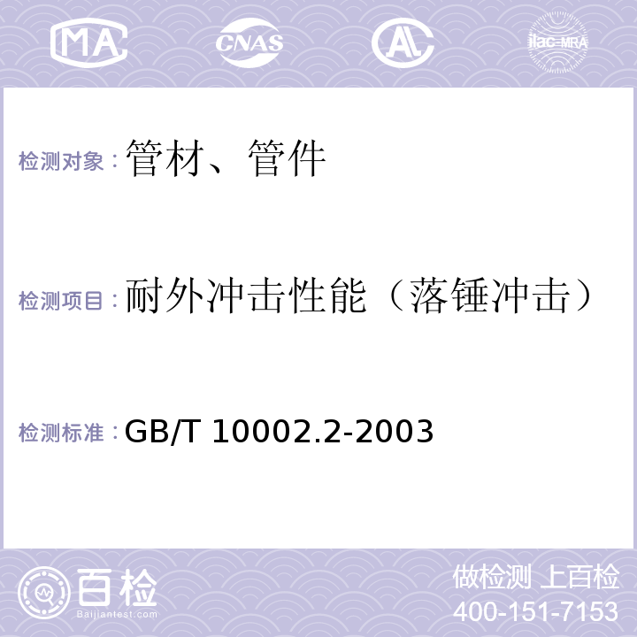 耐外冲击性能（落锤冲击） GB/T 10002.2-2003 给水用硬聚氯乙烯(PVC-U)管件