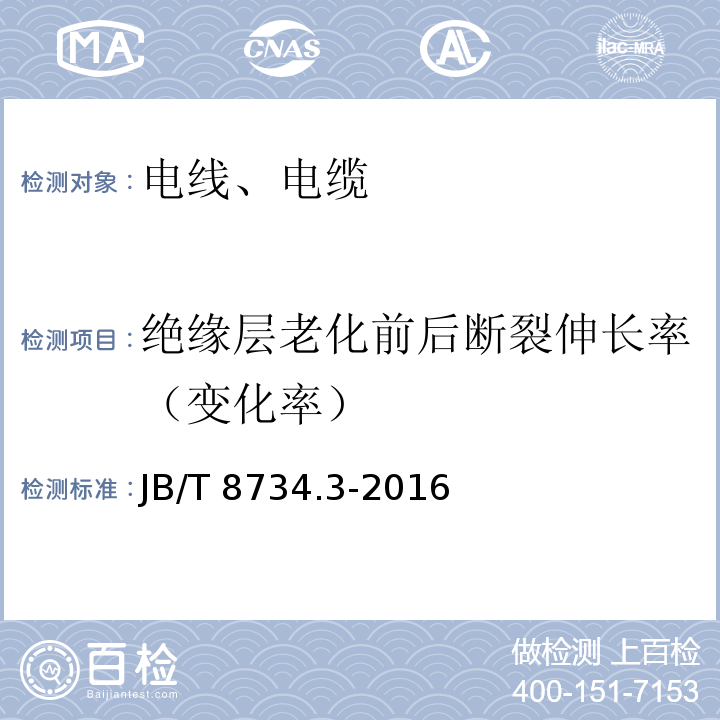 绝缘层老化前后断裂伸长率（变化率） 额定电压450/750V及以下聚氯乙烯绝缘电缆电线和软线 第3部分:连接用软电线 JB/T 8734.3-2016