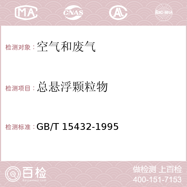 总悬浮颗粒物 环境空气 总悬浮颗粒物测定 重量法及修改单GB/T 15432-1995